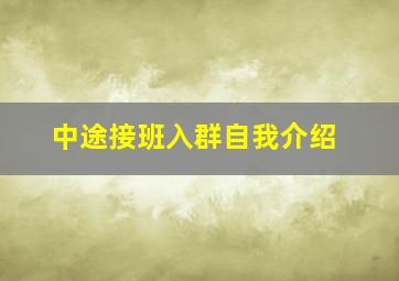 中途接班入群自我介绍