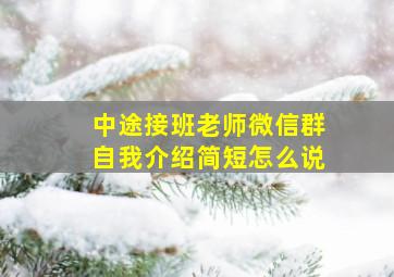 中途接班老师微信群自我介绍简短怎么说