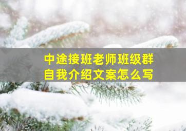 中途接班老师班级群自我介绍文案怎么写