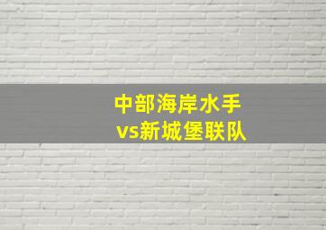 中部海岸水手vs新城堡联队