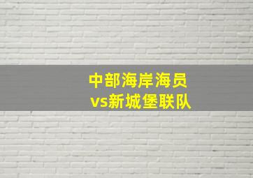 中部海岸海员vs新城堡联队