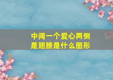 中间一个爱心两侧是翅膀是什么图形