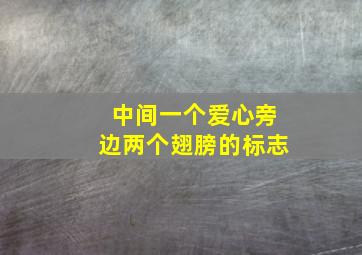 中间一个爱心旁边两个翅膀的标志