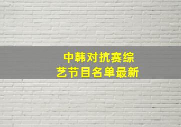 中韩对抗赛综艺节目名单最新