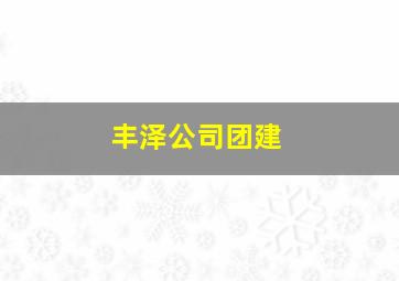 丰泽公司团建