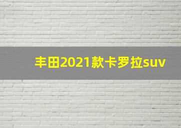 丰田2021款卡罗拉suv