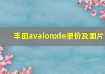 丰田avalonxle报价及图片