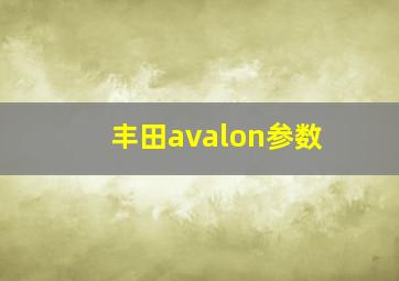 丰田avalon参数