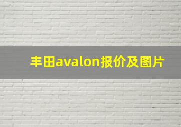 丰田avalon报价及图片