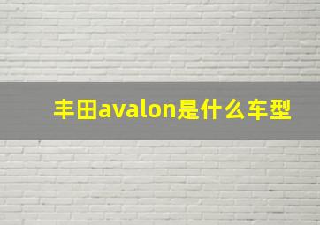 丰田avalon是什么车型