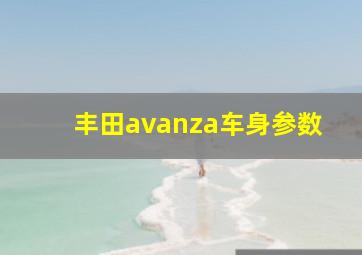 丰田avanza车身参数