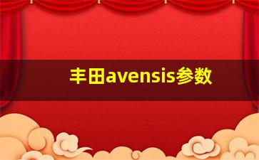 丰田avensis参数