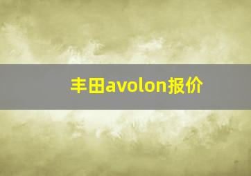 丰田avolon报价