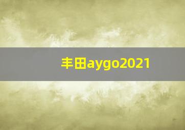 丰田aygo2021