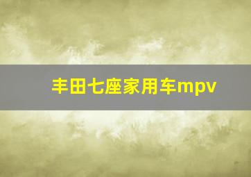 丰田七座家用车mpv