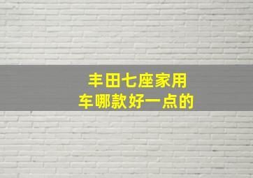 丰田七座家用车哪款好一点的