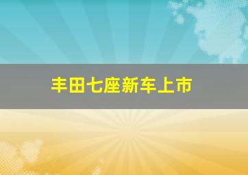 丰田七座新车上市