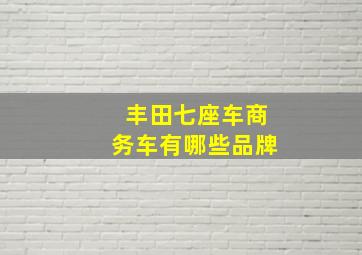 丰田七座车商务车有哪些品牌