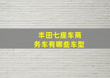 丰田七座车商务车有哪些车型