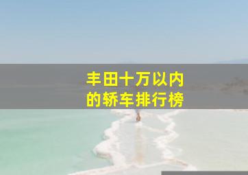 丰田十万以内的轿车排行榜