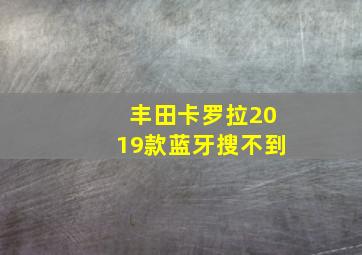 丰田卡罗拉2019款蓝牙搜不到