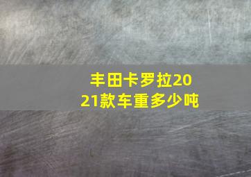 丰田卡罗拉2021款车重多少吨