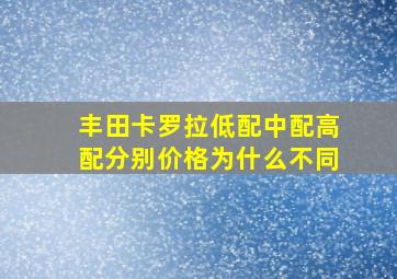 丰田卡罗拉低配中配高配分别价格为什么不同