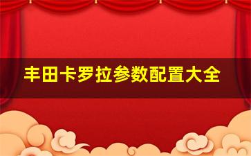 丰田卡罗拉参数配置大全