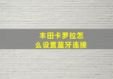 丰田卡罗拉怎么设置蓝牙连接