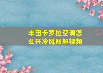 丰田卡罗拉空调怎么开冷风图解视频