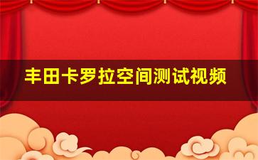 丰田卡罗拉空间测试视频