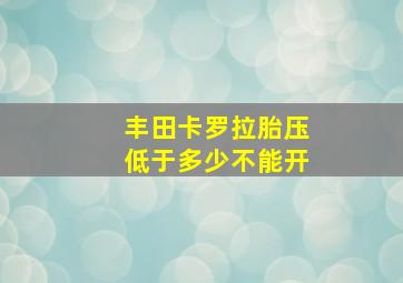 丰田卡罗拉胎压低于多少不能开