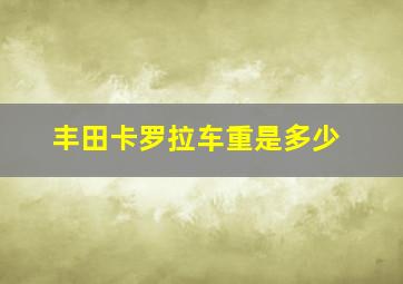 丰田卡罗拉车重是多少