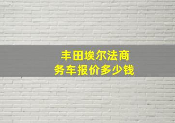 丰田埃尔法商务车报价多少钱