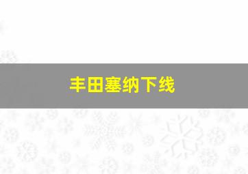 丰田塞纳下线