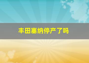 丰田塞纳停产了吗