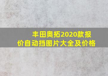 丰田奥拓2020款报价自动挡图片大全及价格