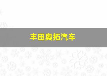 丰田奥拓汽车