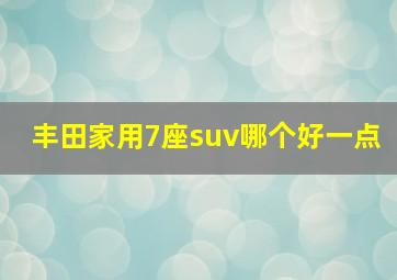 丰田家用7座suv哪个好一点