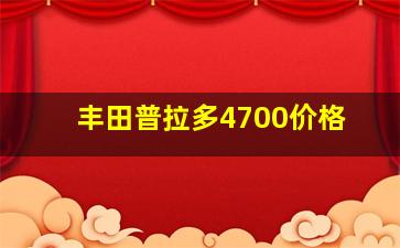 丰田普拉多4700价格