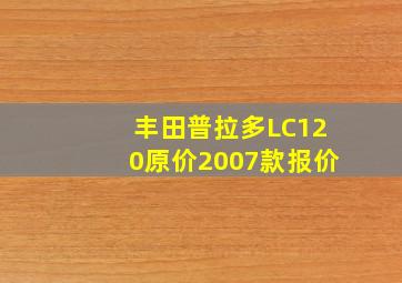 丰田普拉多LC120原价2007款报价