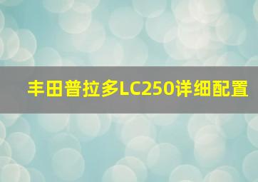 丰田普拉多LC250详细配置