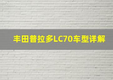 丰田普拉多LC70车型详解