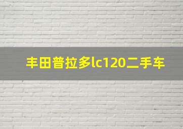 丰田普拉多lc120二手车