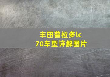 丰田普拉多lc70车型详解图片