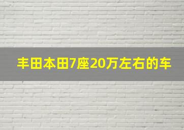 丰田本田7座20万左右的车