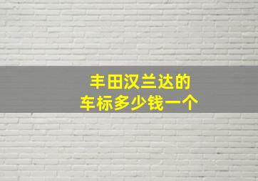 丰田汉兰达的车标多少钱一个