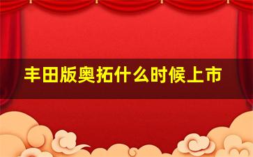 丰田版奥拓什么时候上市