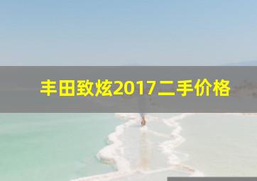 丰田致炫2017二手价格