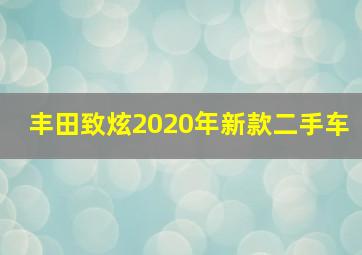 丰田致炫2020年新款二手车